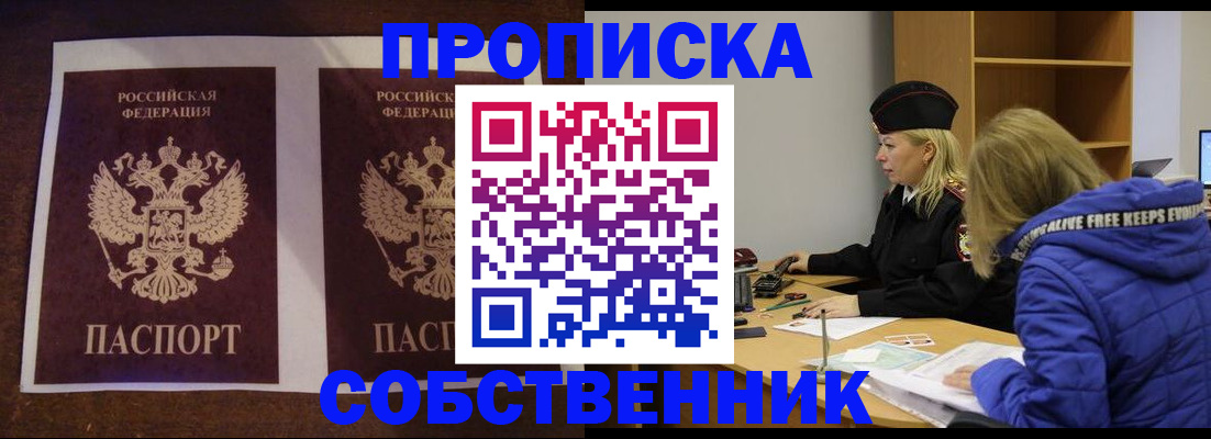 временная регистрация купить в Томской области