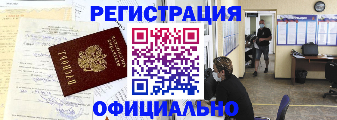 прописка для работы в Томской области